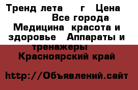 Тренд лета 2015г › Цена ­ 1 430 - Все города Медицина, красота и здоровье » Аппараты и тренажеры   . Красноярский край